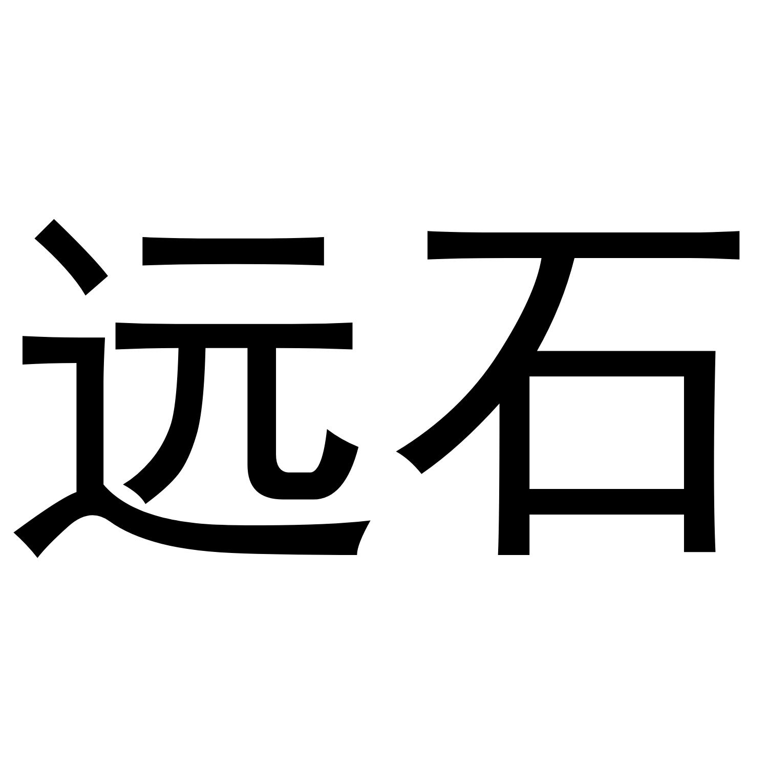 远石