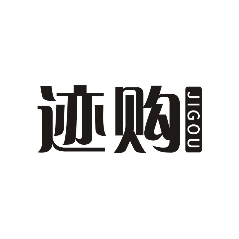 迹购