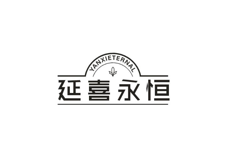延喜永恒