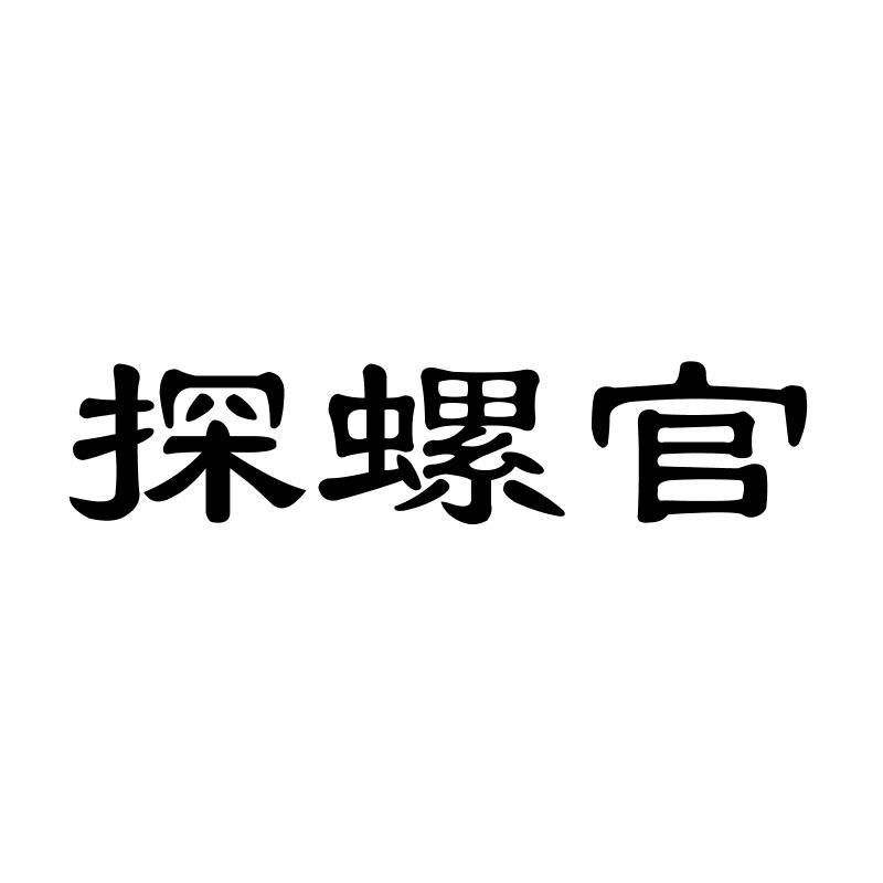 探螺官