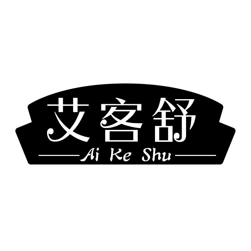 艾客舒+拼音