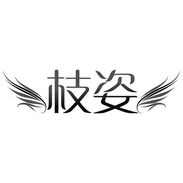 枝姿