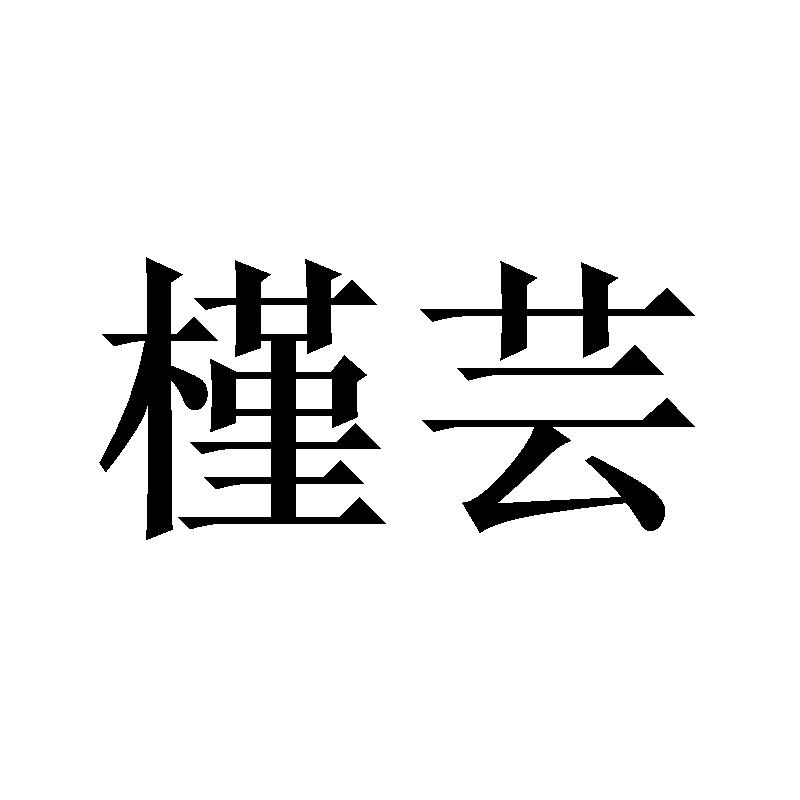 槿芸
