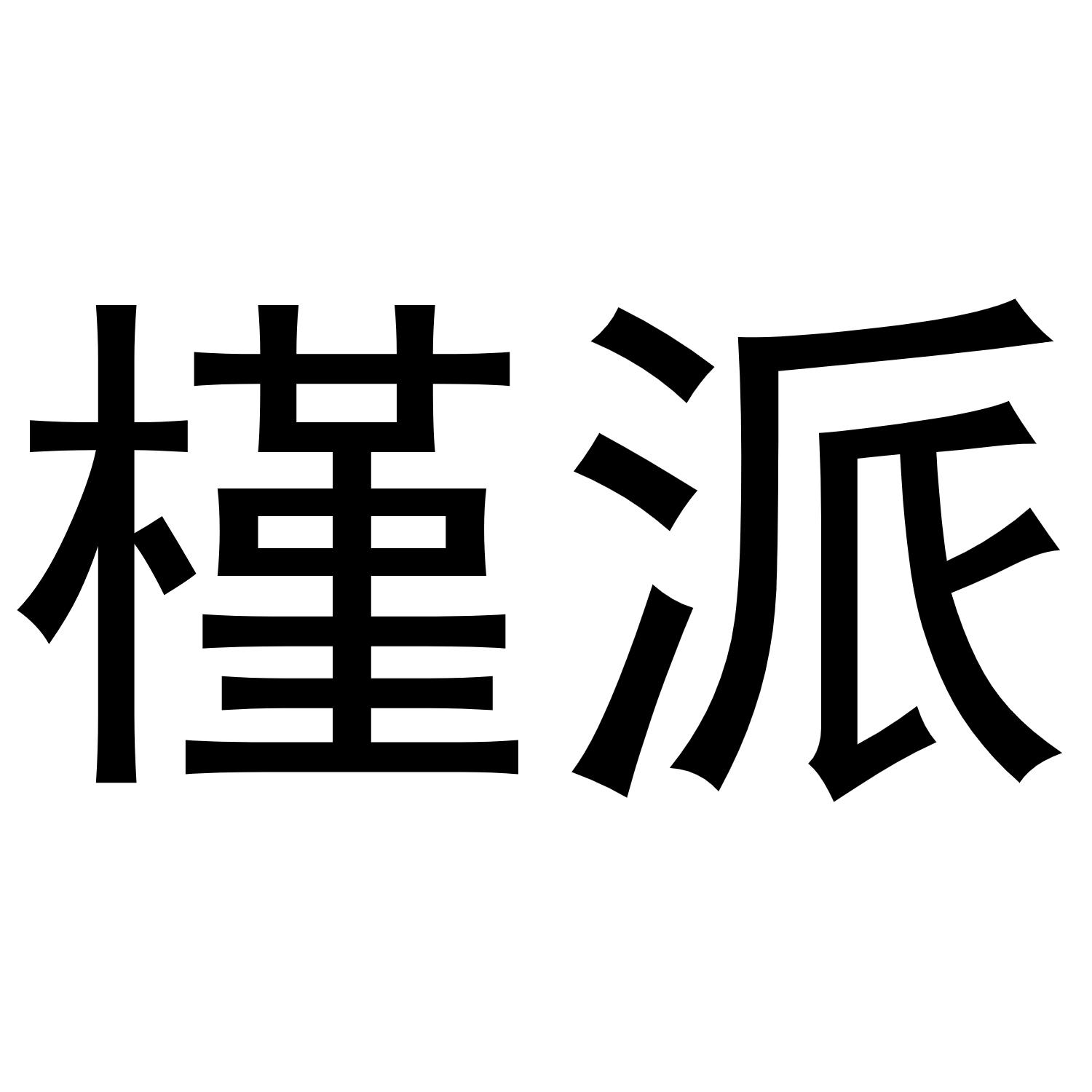 槿派
