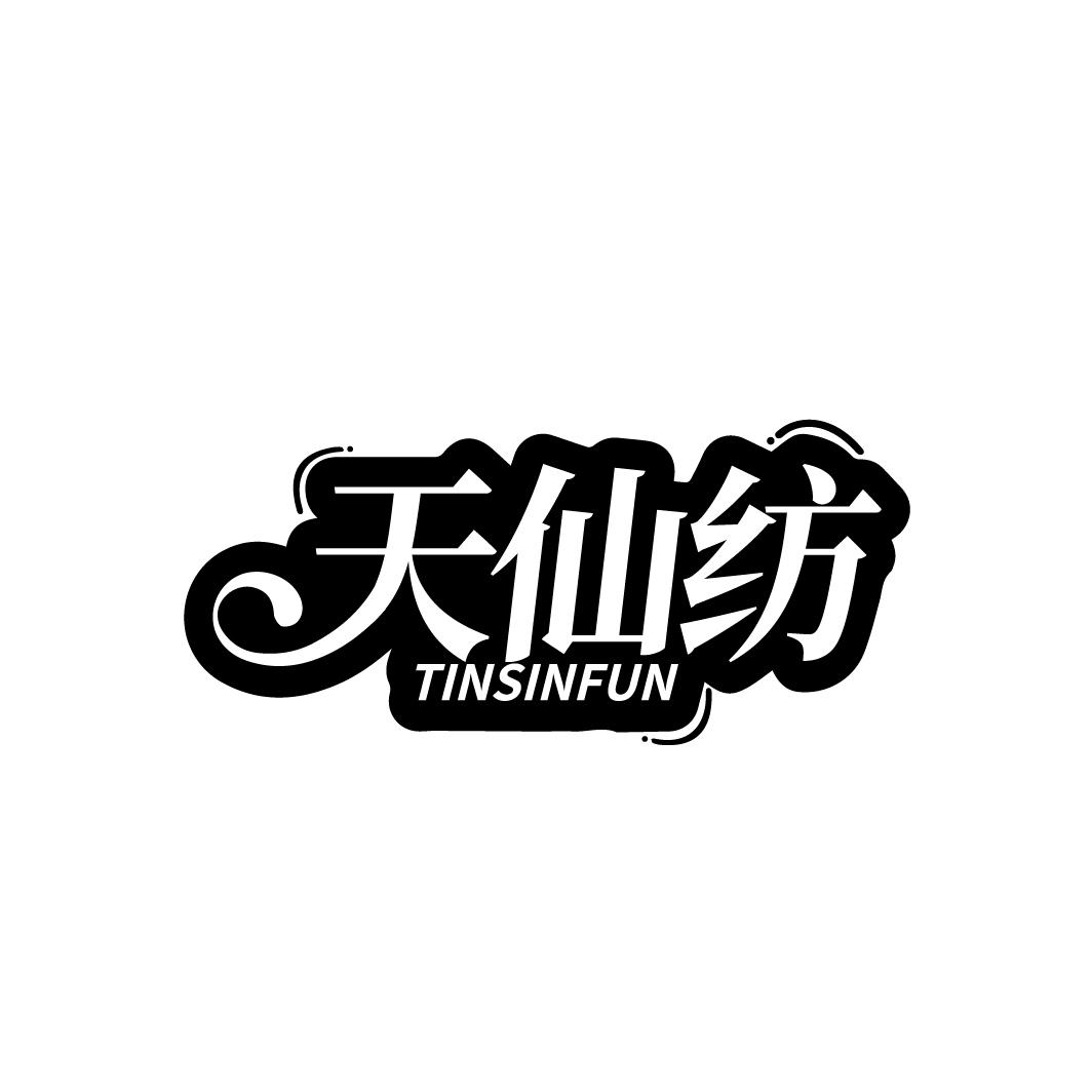 天仙纺 TINSINFUN