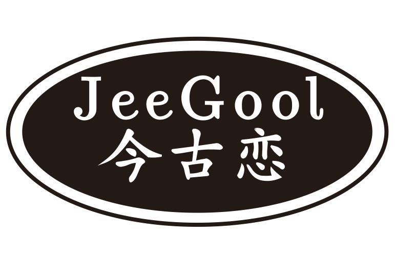 今古恋JEEGOOL