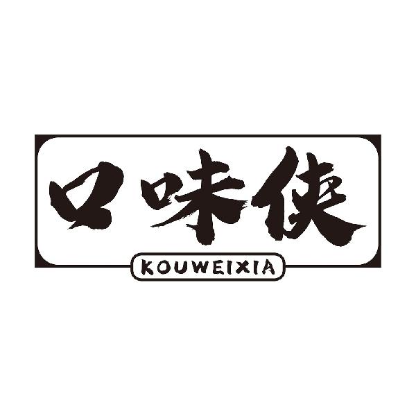 口味侠
KOUWEIXIA