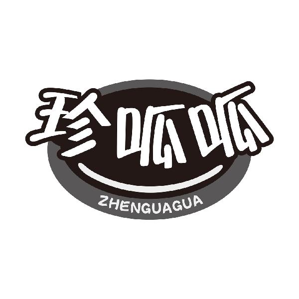 珍呱呱
ZHENGUAGUA