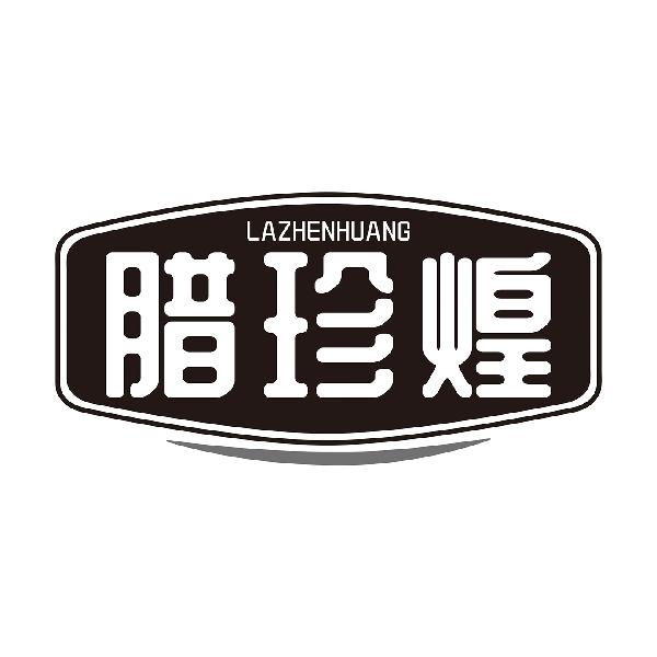 腊珍煌LAZHENHUANG