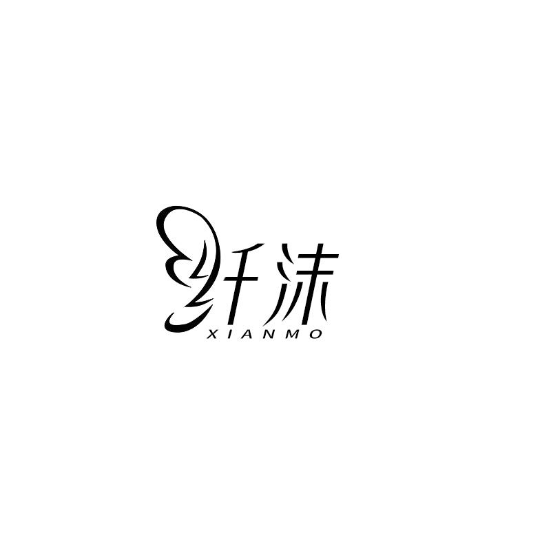 纤沫