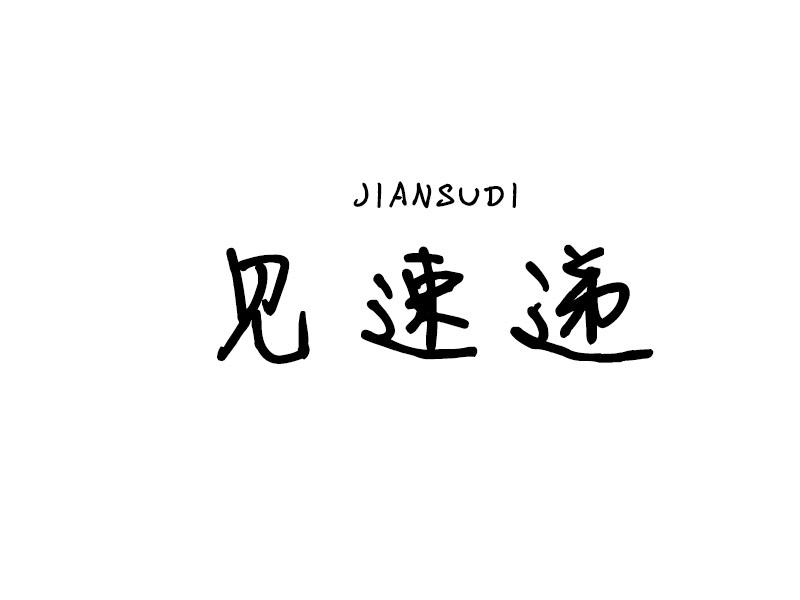 见速递