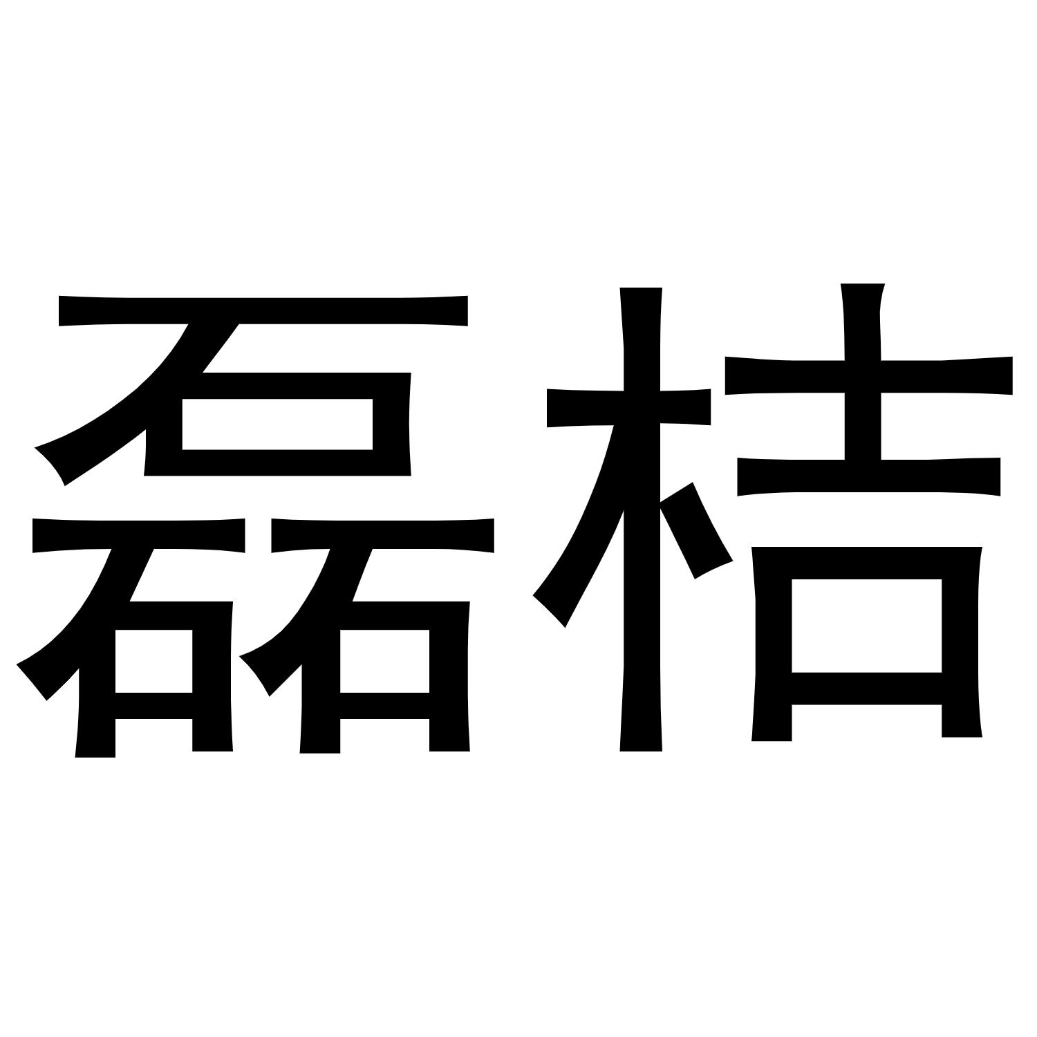 磊桔