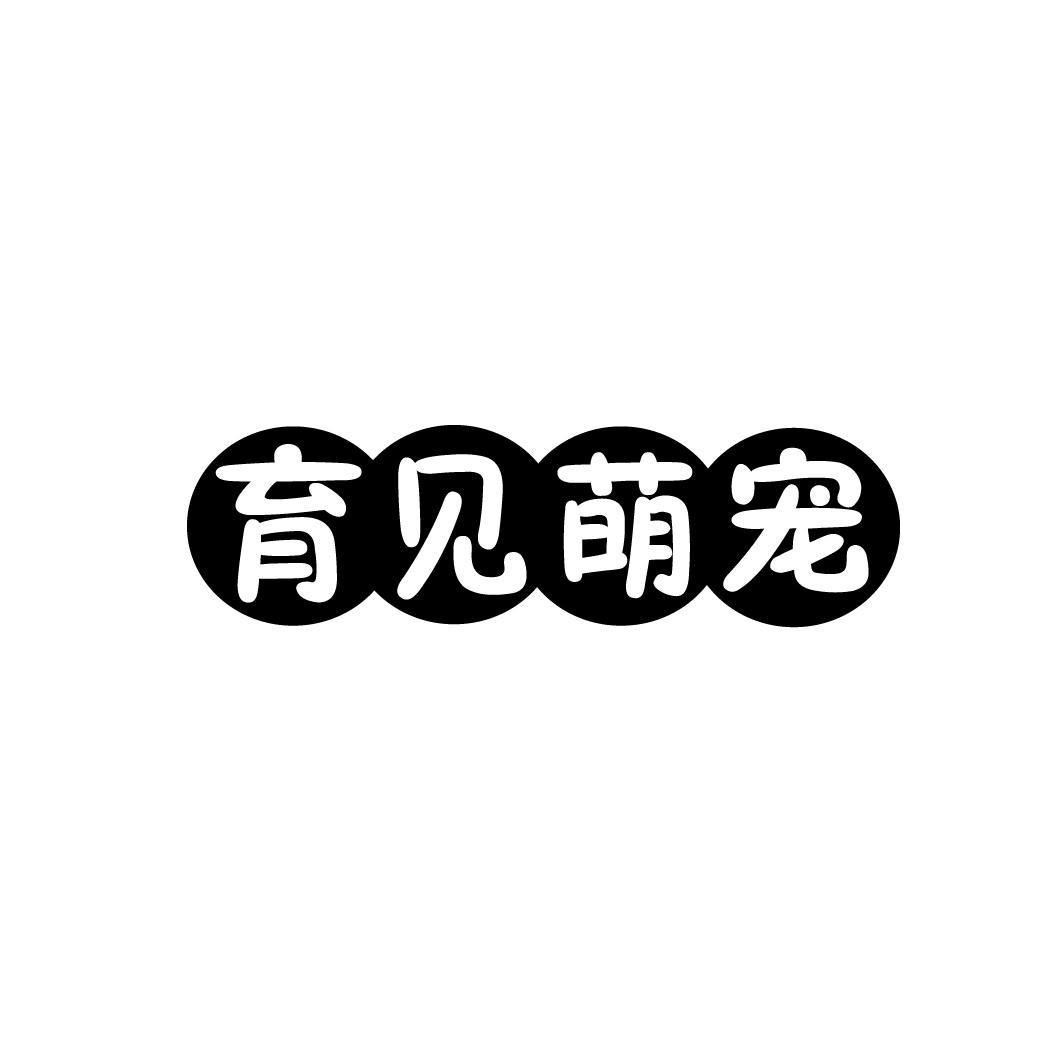 育见萌宠