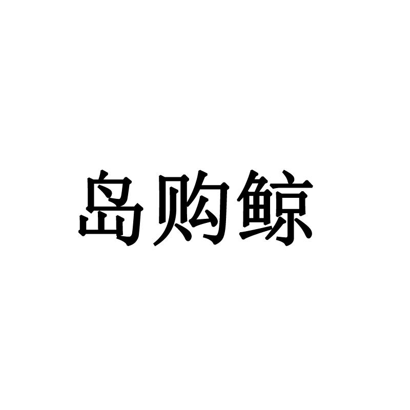 岛购鲸