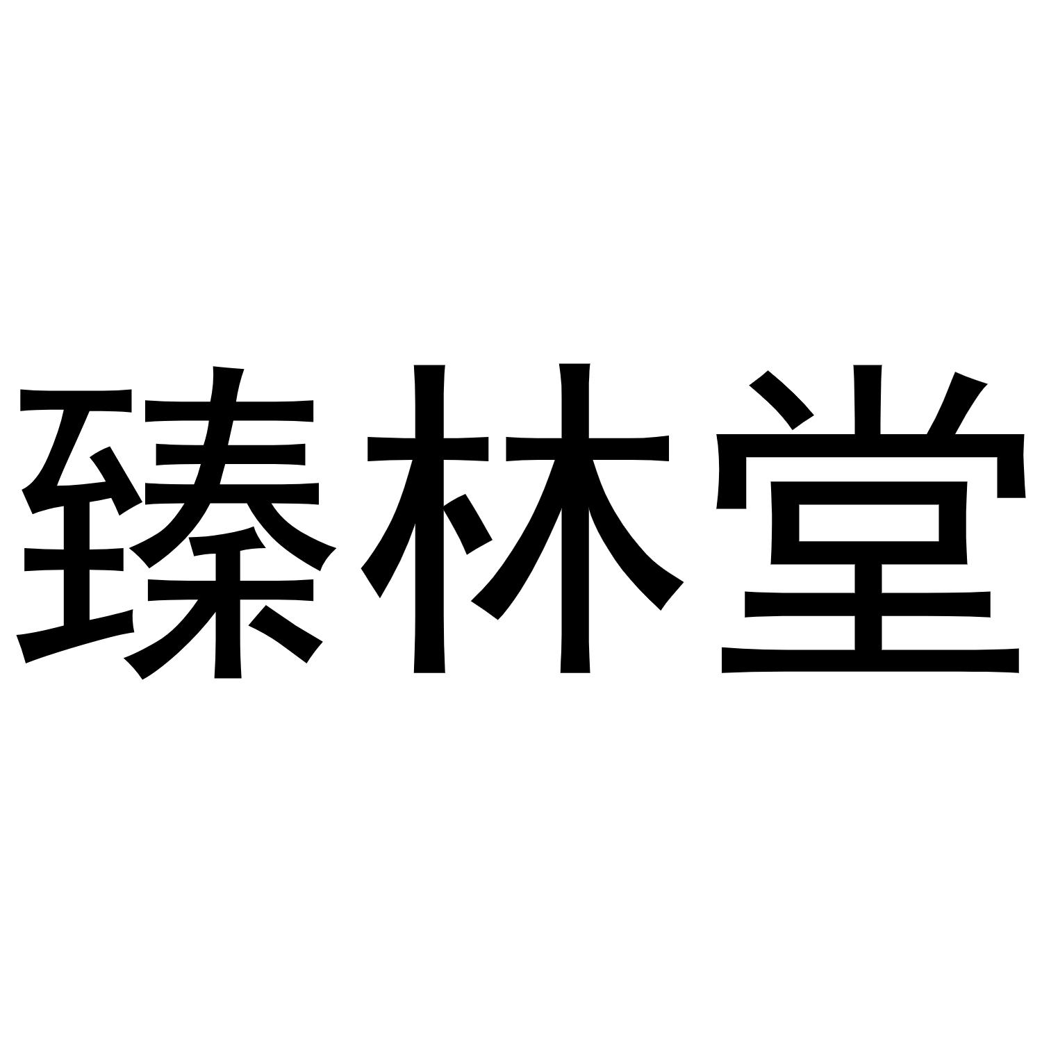 臻林堂
