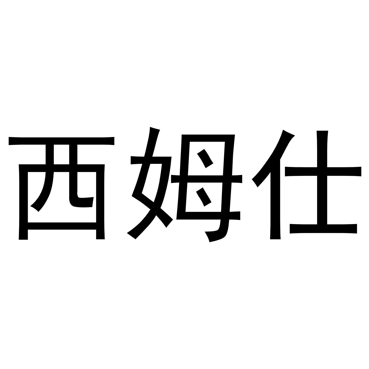 西姆仕
