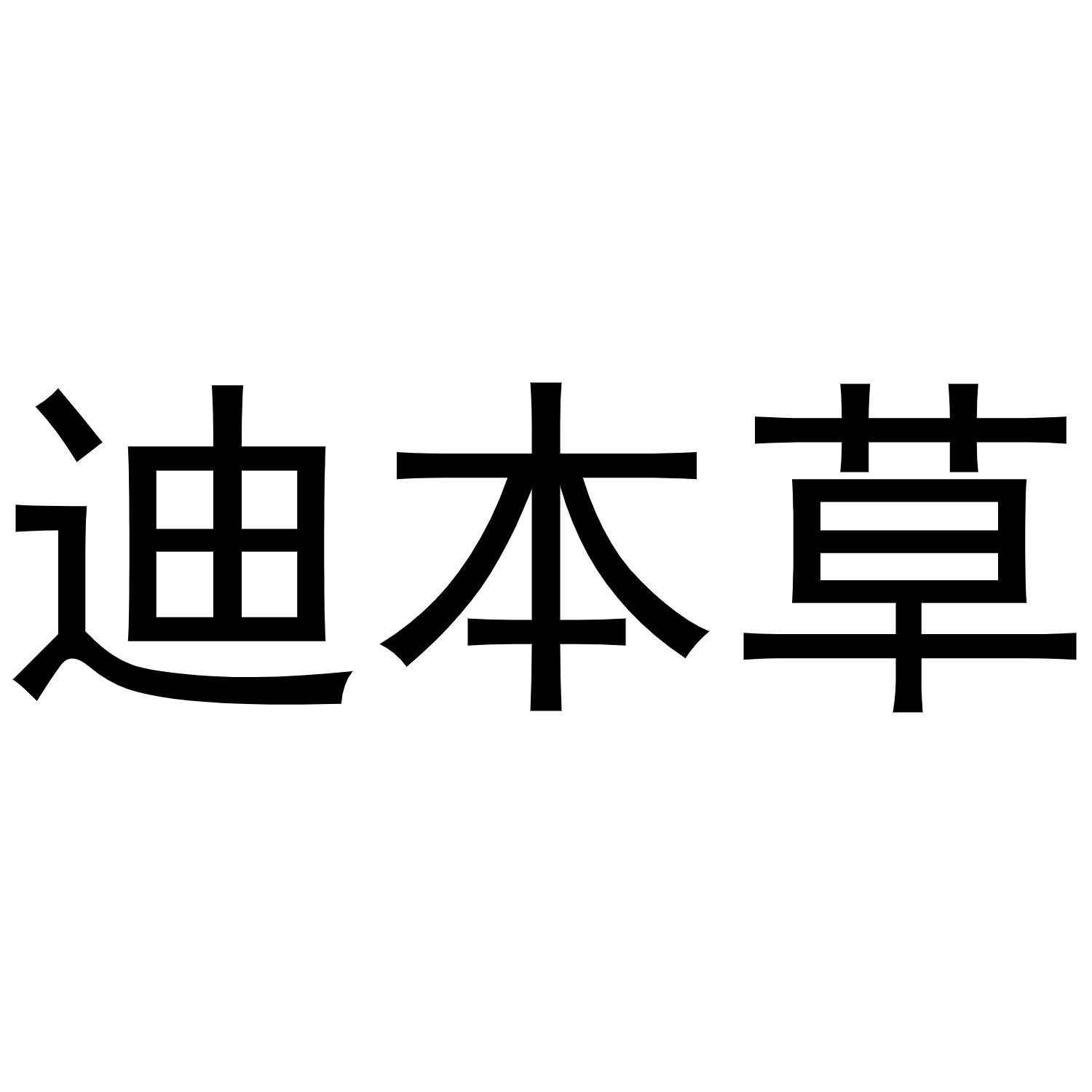 迪本草