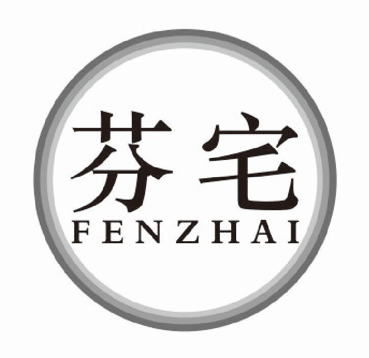 芬宅
