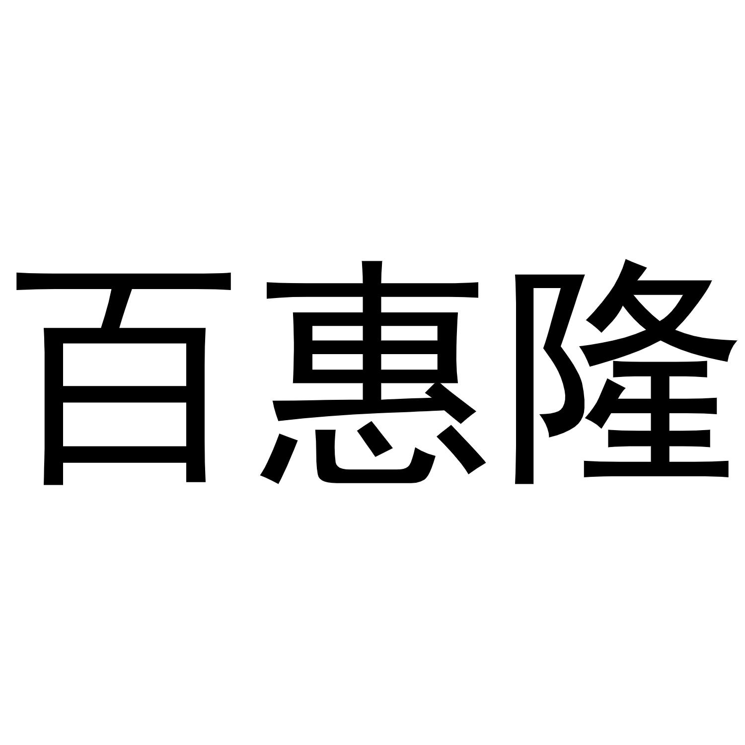 百惠隆