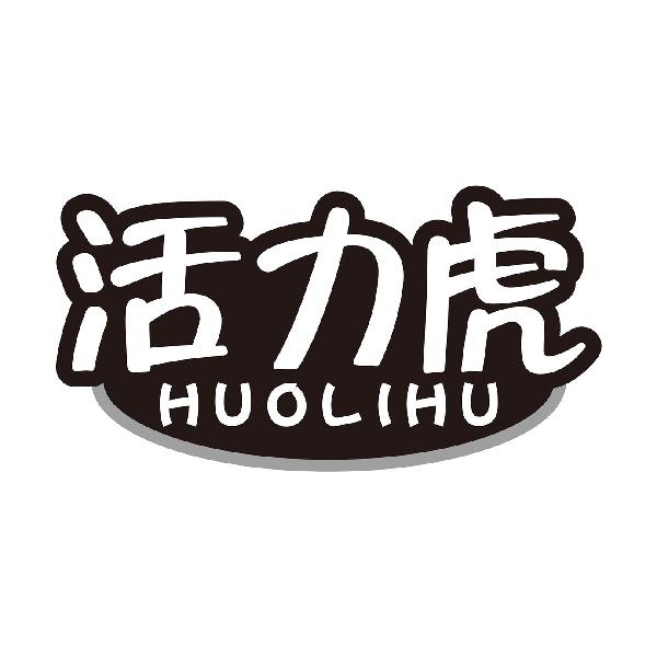活力虎
HUOLIHU