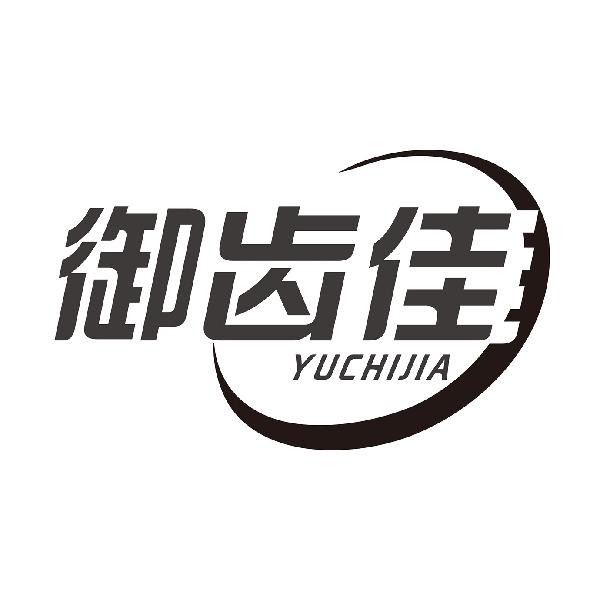 御齿佳YUCHIJIA
