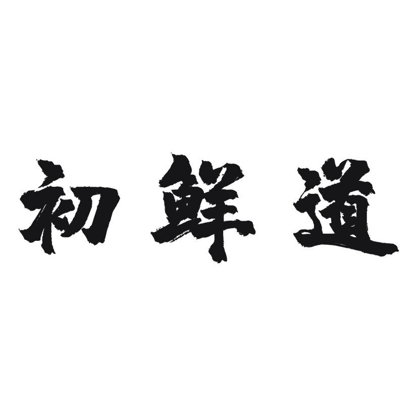 初鲜道