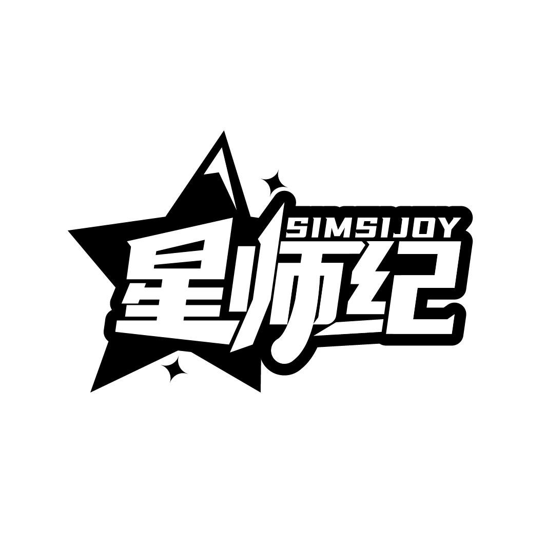 星师纪
SIMSIJOY