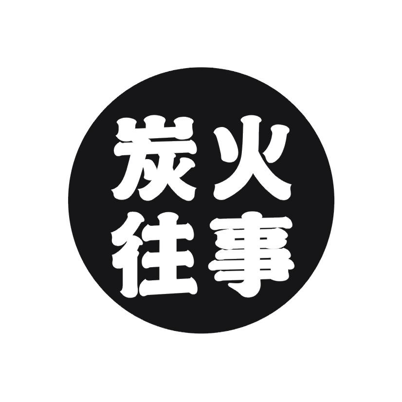 炭火往事