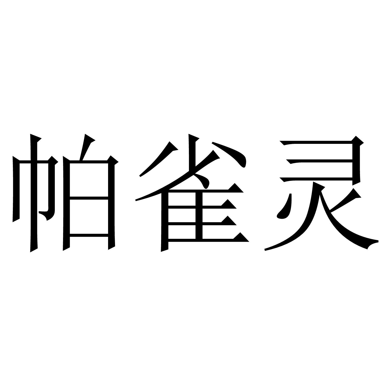 帕雀灵