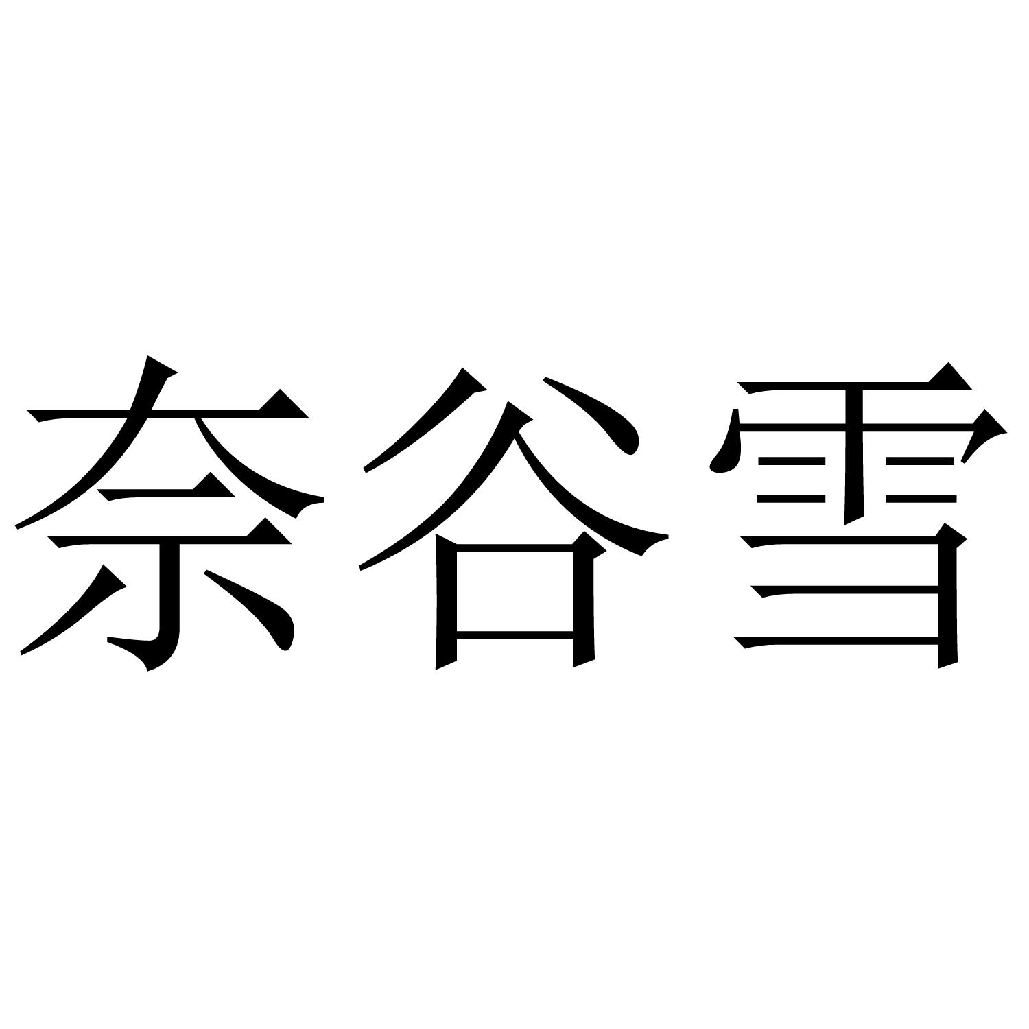 奈谷雪