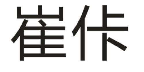 崔佧