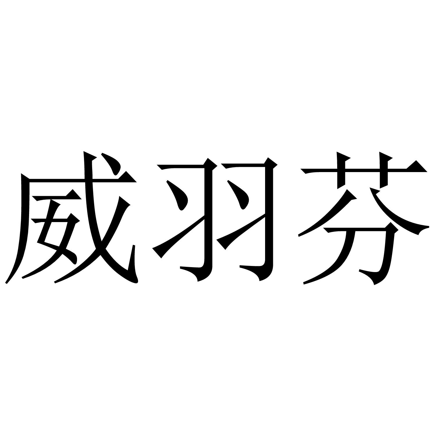 威羽芬
