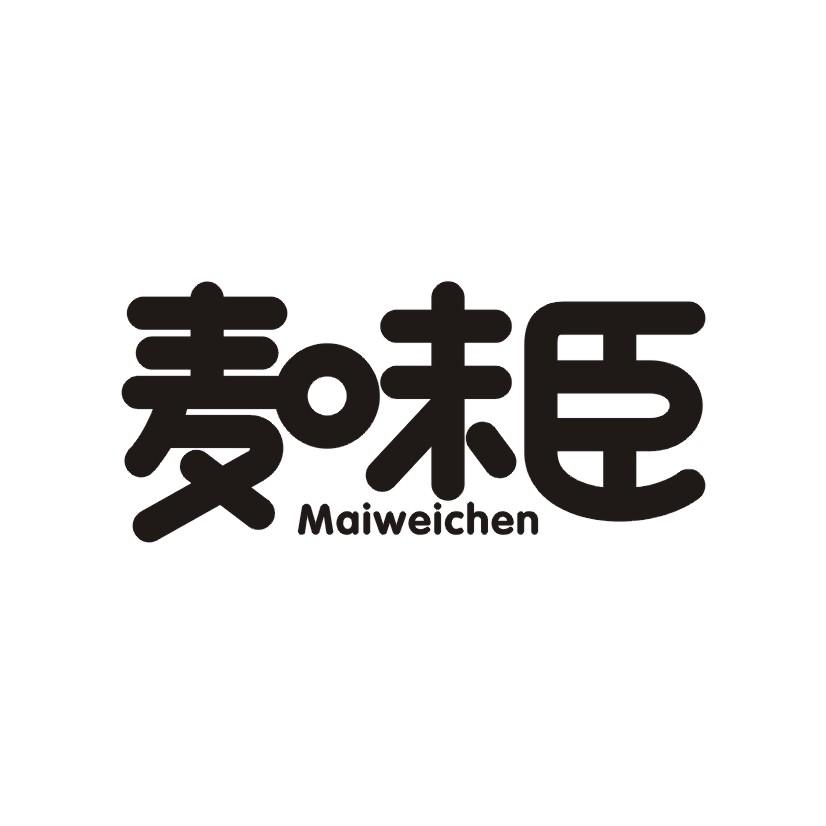 麦味臣