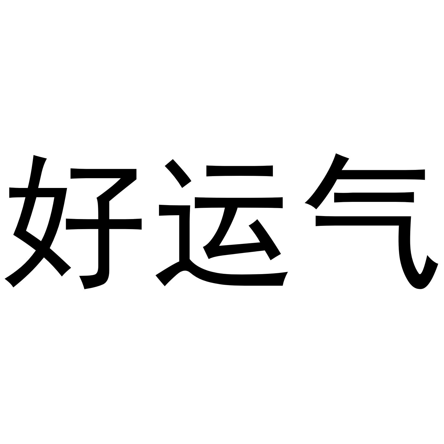 好运气