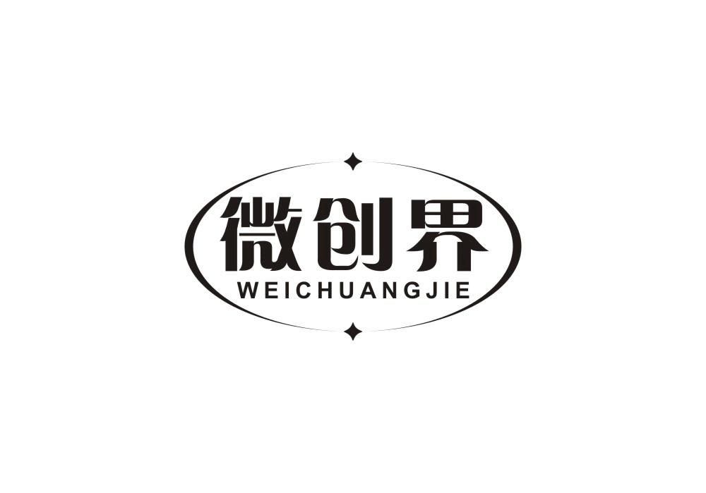 微创界