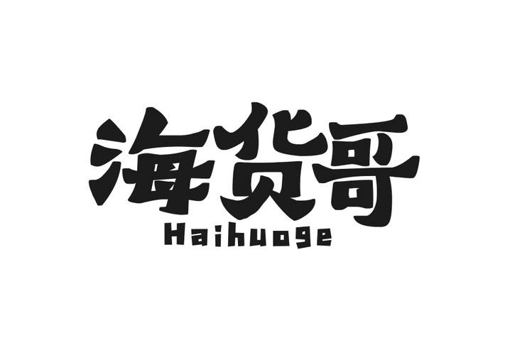 海货哥