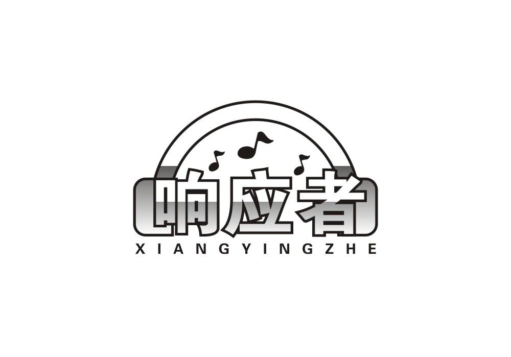 响应者