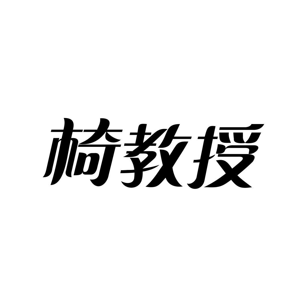 椅教授