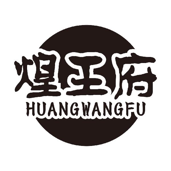 煌王府
HUANGWANGFU