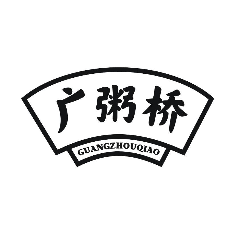 广粥桥