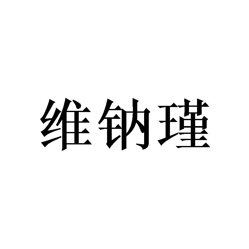 维钠瑾