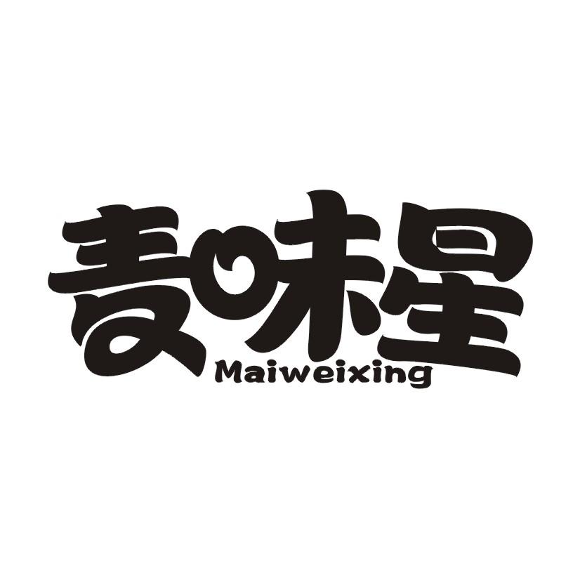麦味星