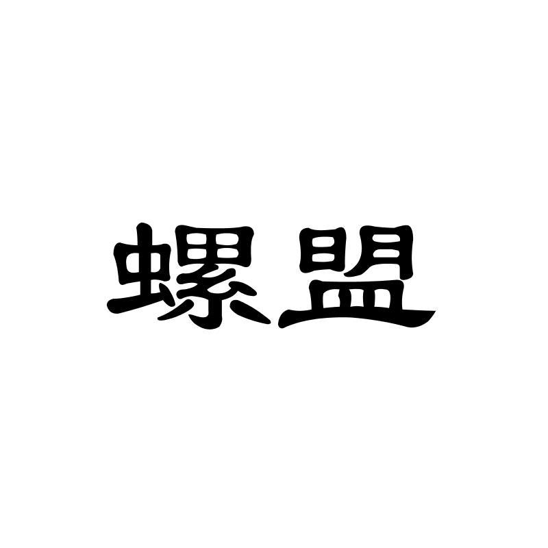 螺盟