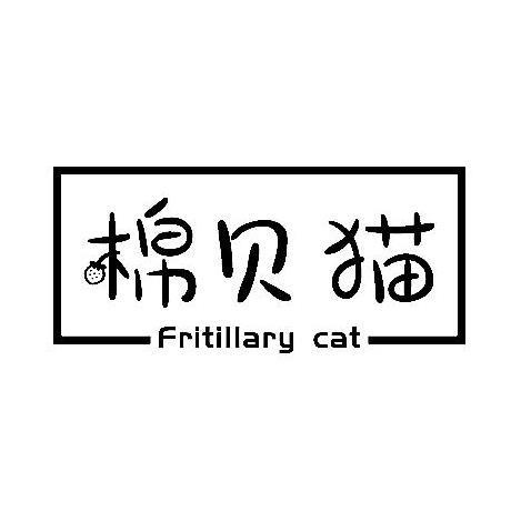 棉贝猫FRITILLARY CAT