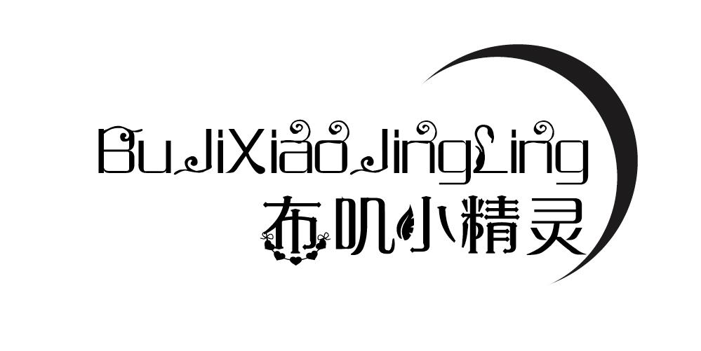 布叽小精灵+BUJIXIAOJINGLING