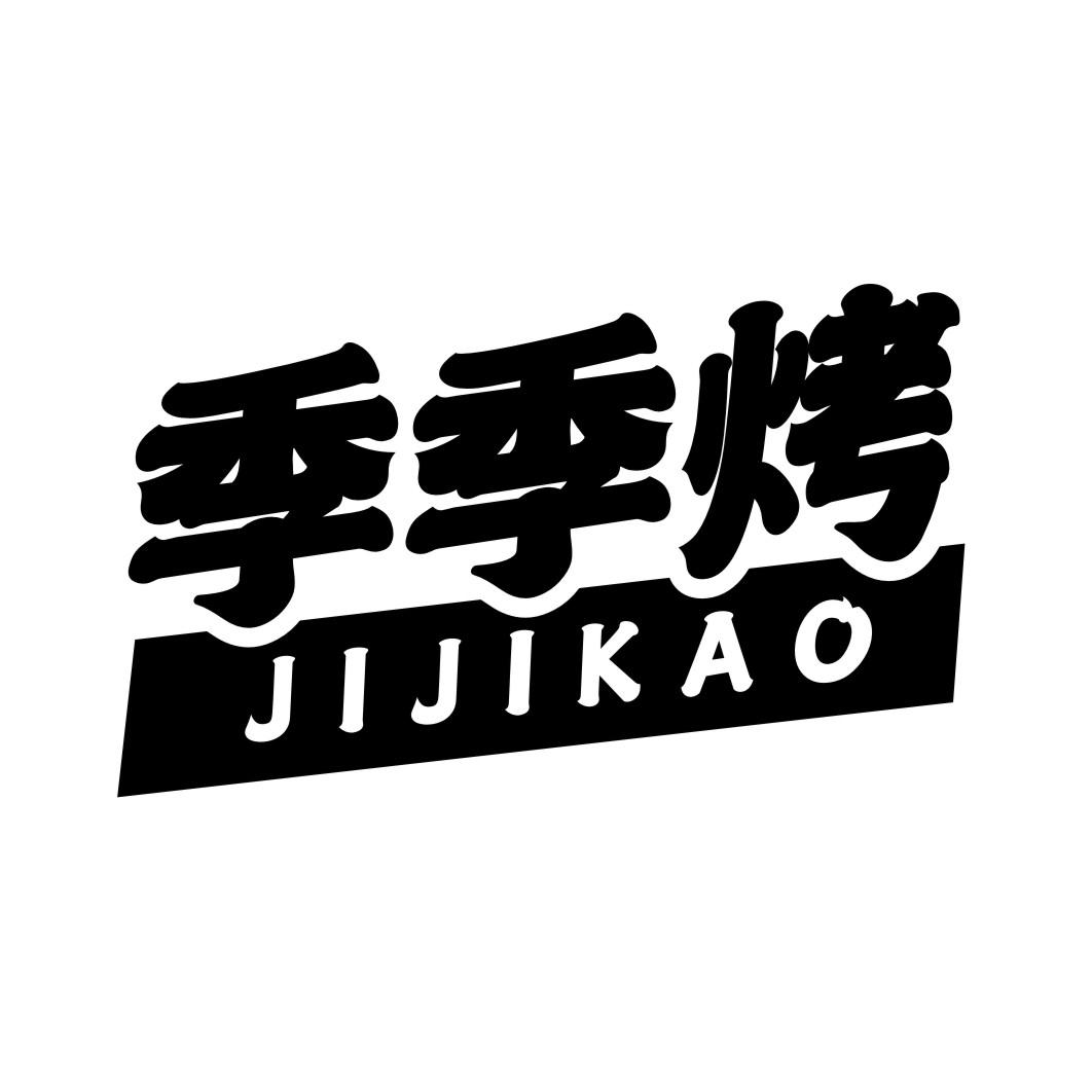 季季烤JIJIKAO