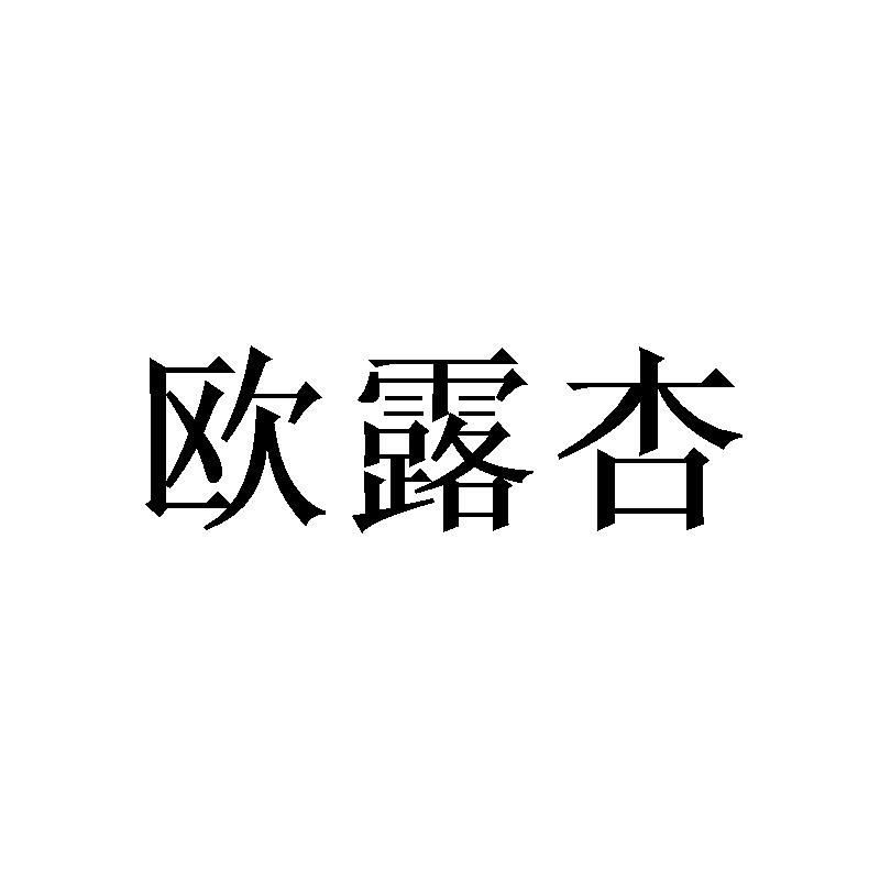 欧露杏