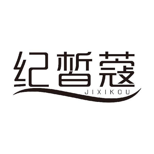 纪皙蔻
JIXIKOU