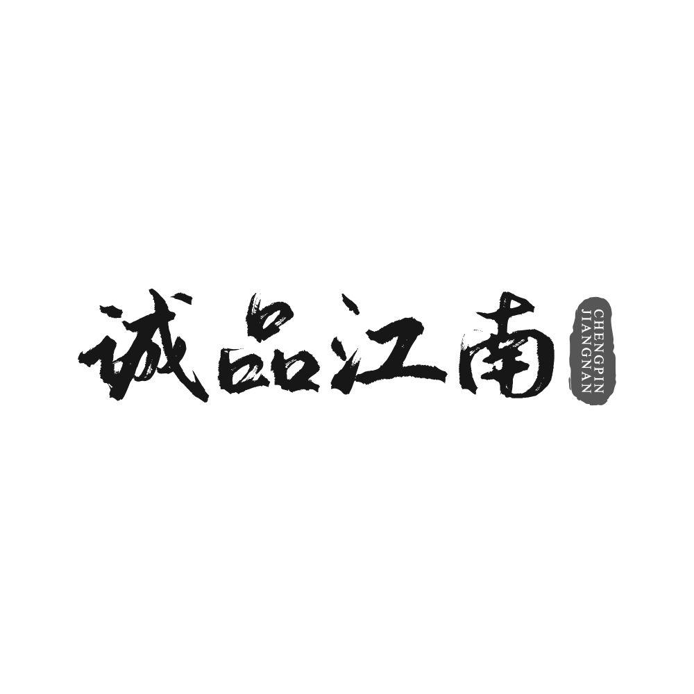 诚品江南