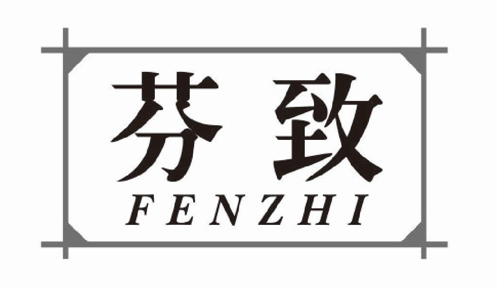 芬致fenzhi